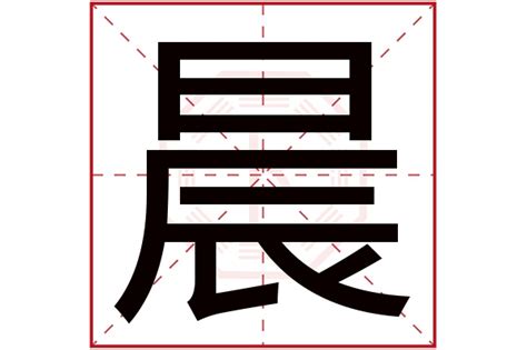 晨 筆劃|【晨】字典解释,“晨”字的標準筆順,組詞例句,粵語拼音,中文電碼,拼。